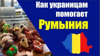 Як Румунія допомагає людям з України, які тікають від війни. Засноване на реальних подіях
