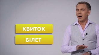 "Білет" и "квиток": почему в украинском языке это разные вещи