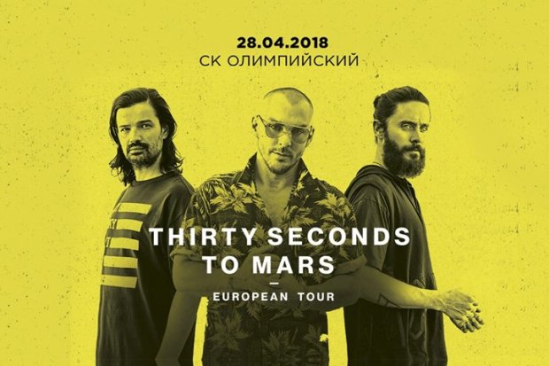 Концерт Thirty Seconds to Mars