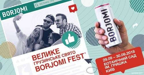 Большой грузинский праздник Borjomi Fest в Киеве