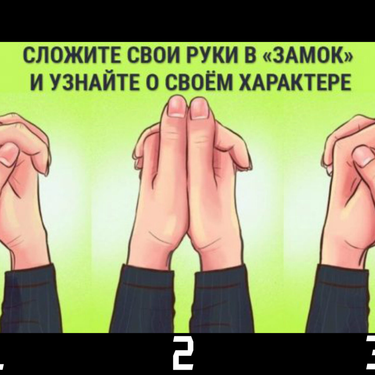 Тест от нобелевского лауреата: сложите руки в замок и узнайте о чертах своей личности