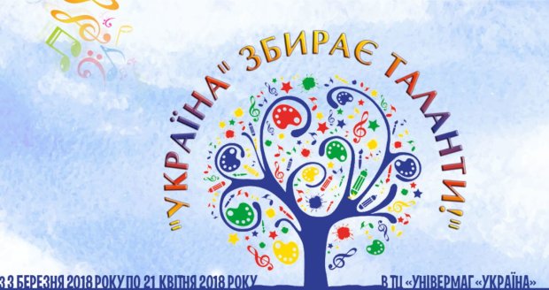 Фестиваль «Україна збирає таланти»