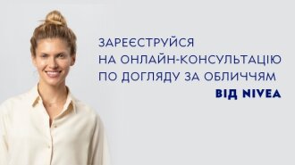 Онлайн консультации от NIVEA