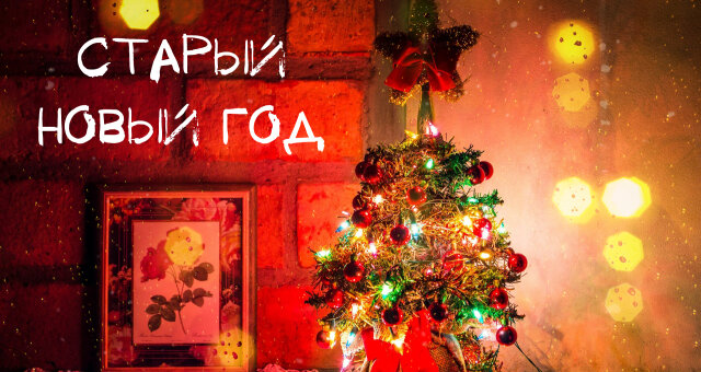 Приметы На Старый Новый Год