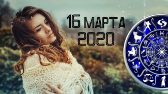 Гороскоп на 16 березня 2020