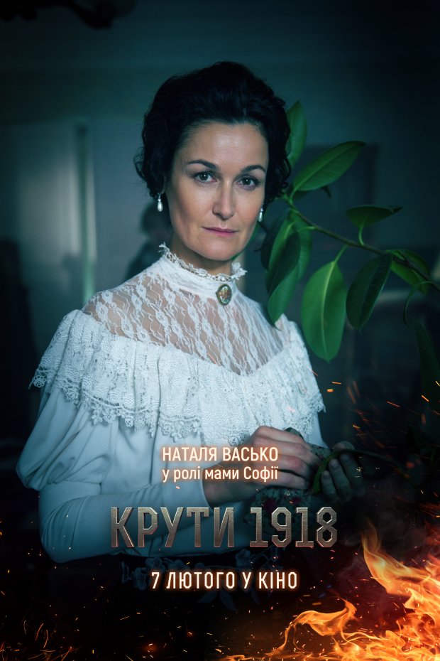 Наталья Васько,Крути 1918
