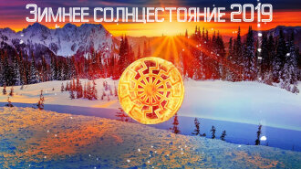 Зимове сонцестояння 2019: дата, народні прикмети, традиції