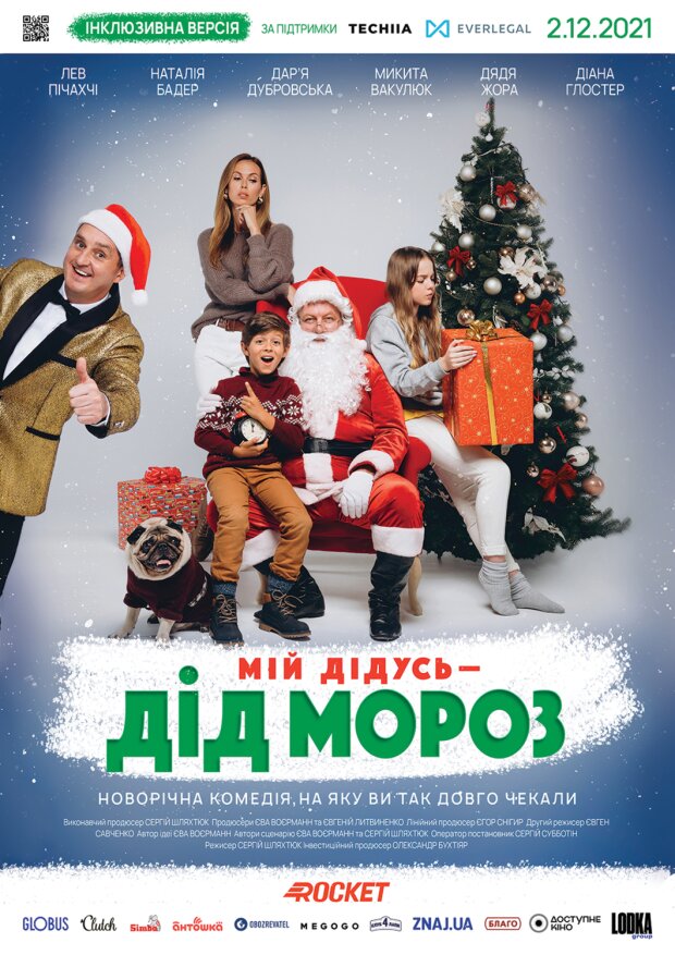 Новорічна сімейна комедія "Мій дідусь - Дід Мороз"