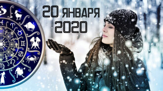 Гороскоп на 20 січня 2020