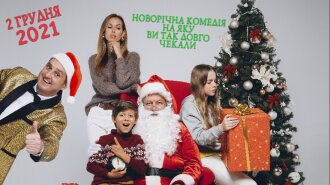 "Мій дідусь — Дід Мороз": новорічна сімейна комедія вийде 2 грудня