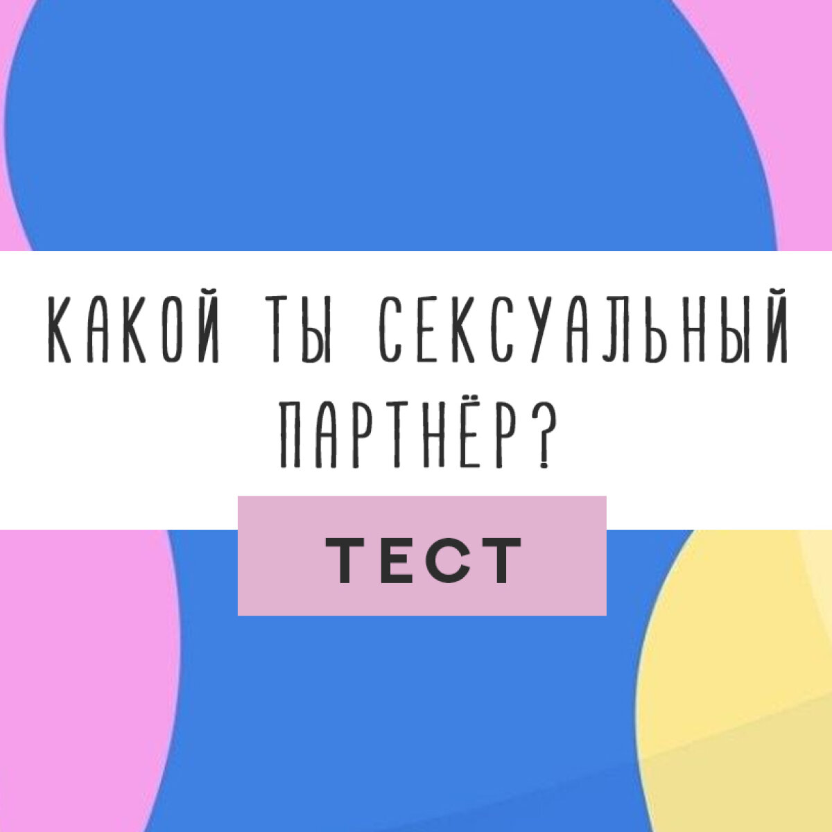 Тест: Подходите ли вы друг другу как сексуальные партнеры?