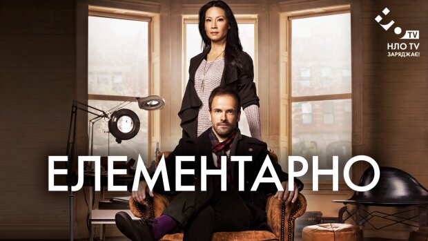 В Украине стартует американский детективный сериал «Элементарно»