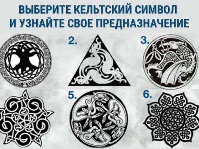 Узнай свое предназначение: кельтский символ откроет твою истинную цель в жизни