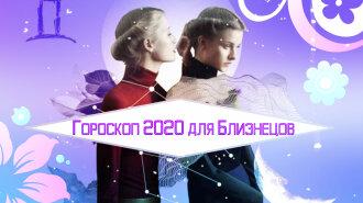 Гороскоп на 2020 год Близнецы