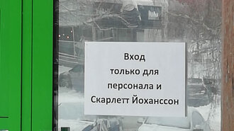 "Вход только для персонала и Скарлетт Йоханссон": записки и объявления, авторы которых точно знают, как привлечь внимание одной фразой