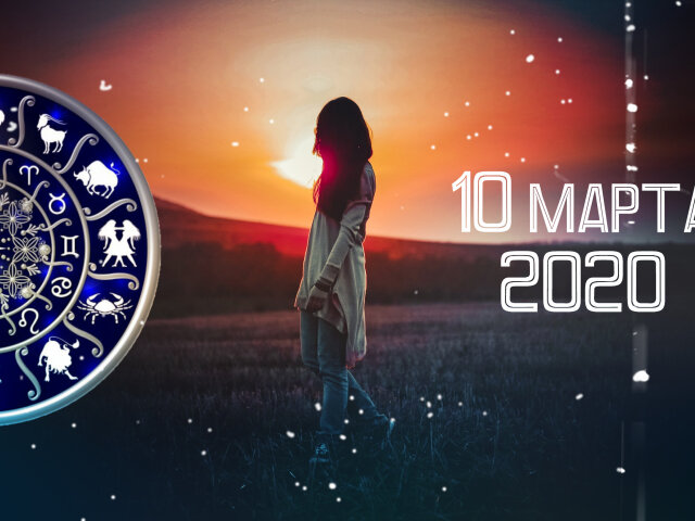 Гороскоп на 10 марта 2020