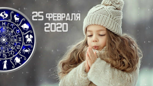 Гороскоп на 25 февраля 2020