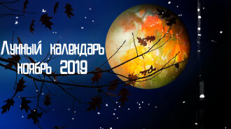 Місячний календар на листопад 2019