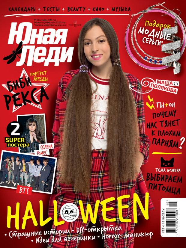 Маша Полякова на обложке журнала Юная леди