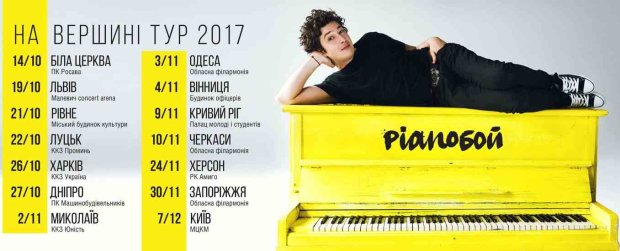 пианобой тур 2017