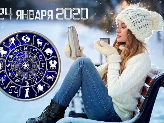 Гороскоп на 24 января 2020