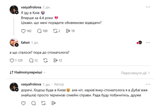Тредс Василіси Фролової