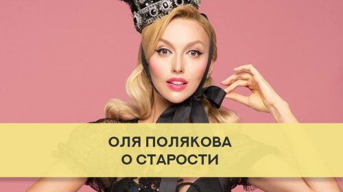 Оля Полякова дала откровенное интервью: О несостоявшейся свадьбе, возрасте и старости