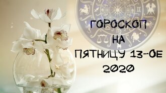 Гороскоп на 13 марта 2020