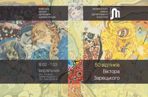 Выставка «50 оттенков Виктора Зарецкого»