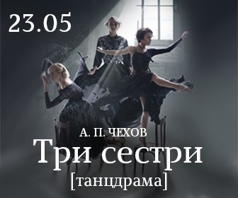 У Києві покажуть унікальну танцювальну драму Три сестри