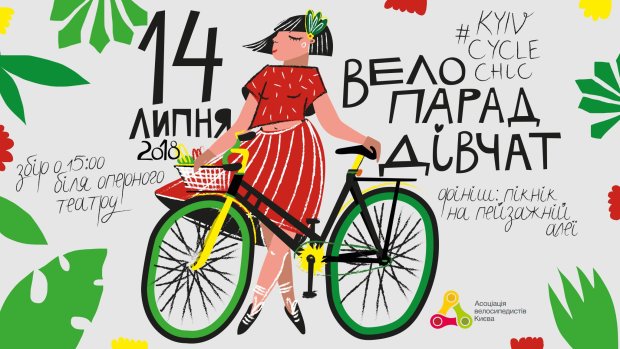 Велопарад дівчат #KyivCycleChic 2018