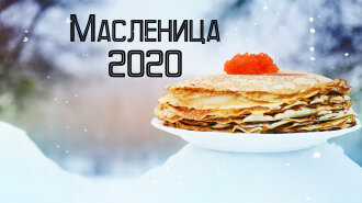 Когда Масленица в 2020 году