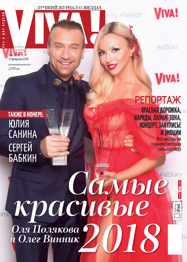 Оля Полякова и Олег Винник на обложке журнала «Viva!»