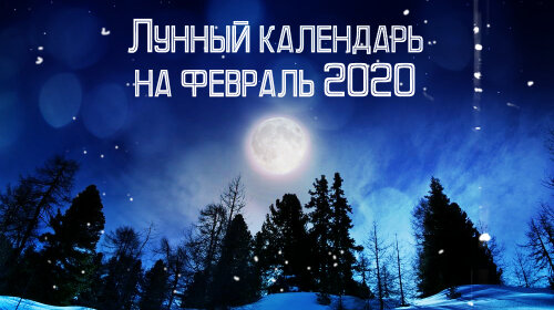 Лунный календарь на февраль 2020