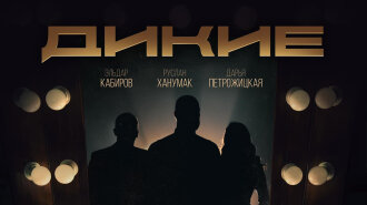 Провокація, якої Україна ще не бачила: серіал "Дикі" розриває всі шаблони (ексклюзивні фото з допрем'єрного показу)