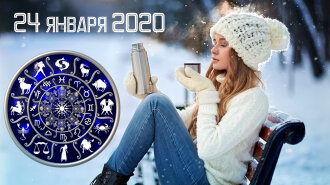 Гороскоп на 24 января 2020