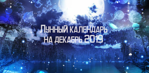 Лунный календарь на декабрь 2019