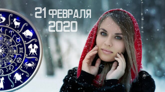 Гороскоп на 21 лютого 2020