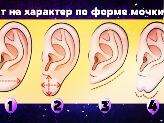 Тест на характер за формою мочки вуха