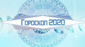 Гороскоп на 2020 год