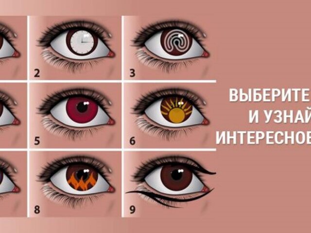 Быстрый тест: выбери цвет глаз и узнай больше о себе