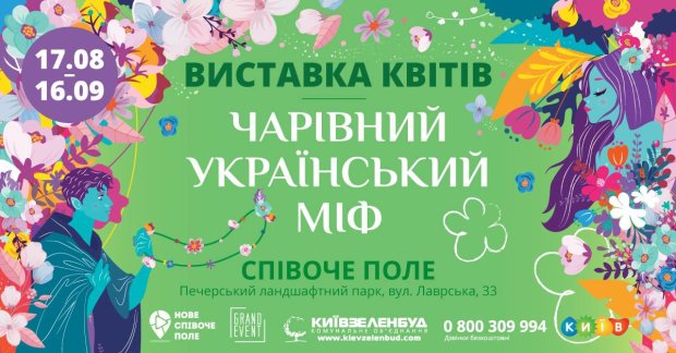 Выставка цветов Чарівний український міф
