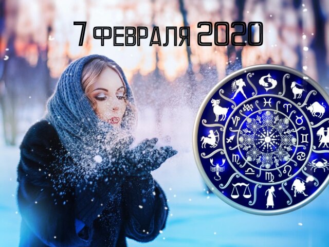 Гороскоп на 7 февраля 2020