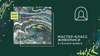 Мастер-класс живописи: искусство в технике Bubble