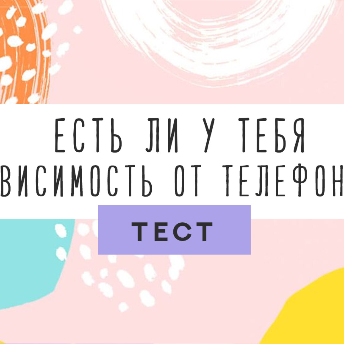 Тест: чи Є в тебе залежність від телефону?