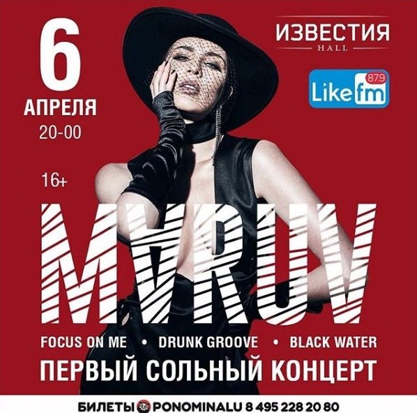 Афиша выступления MARUV в Москве