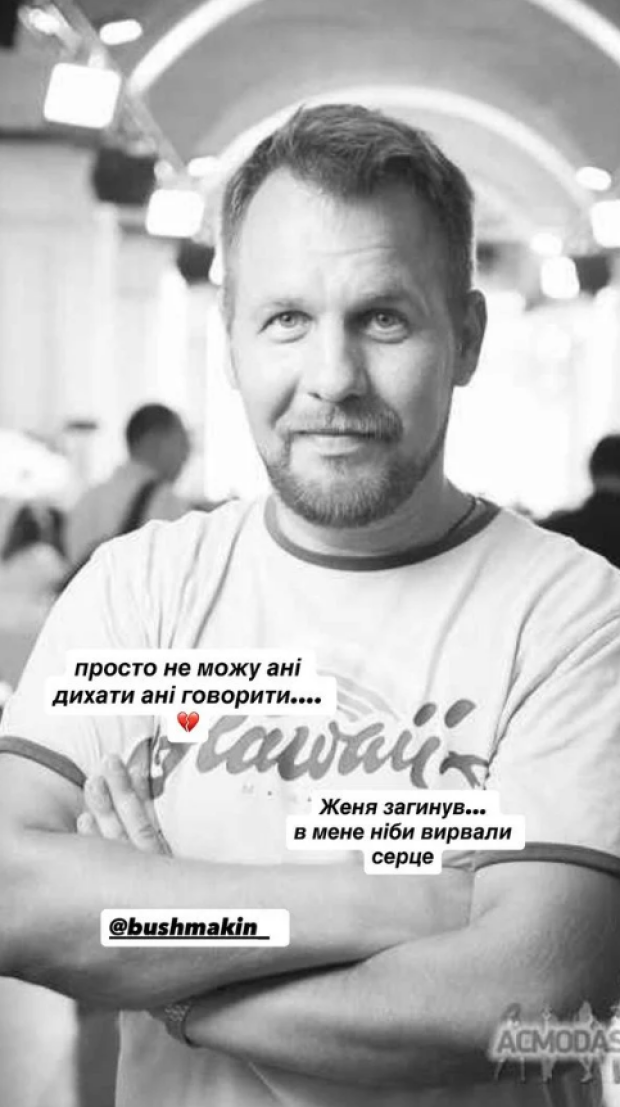 Загинув Євген Бушмакін