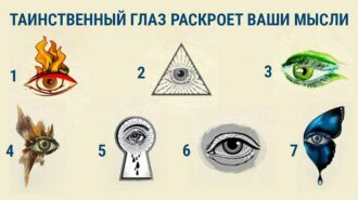 Тест на характер: вибери таємничий очей і дізнайся про свою прихованої силі