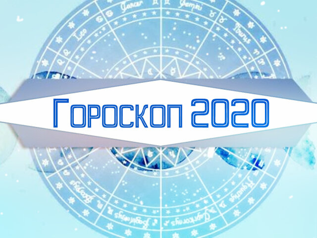 Гороскоп на 2020 год