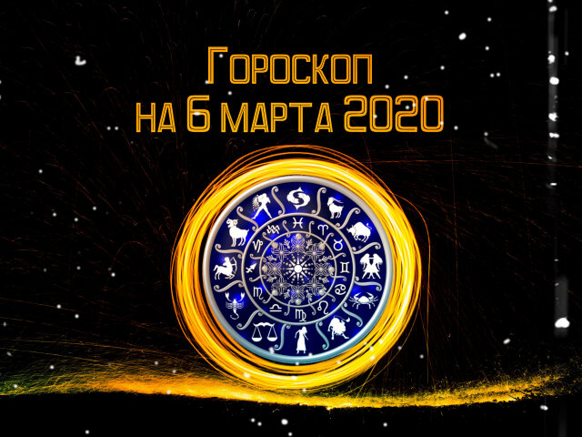 Гороскоп на 6 марта 2020